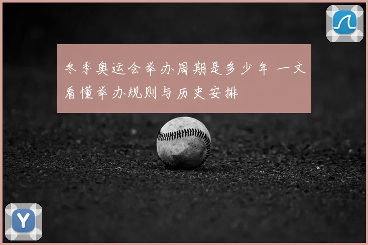 冬季奥运会举办周期是多少年 一文看懂举办规则与历史安排