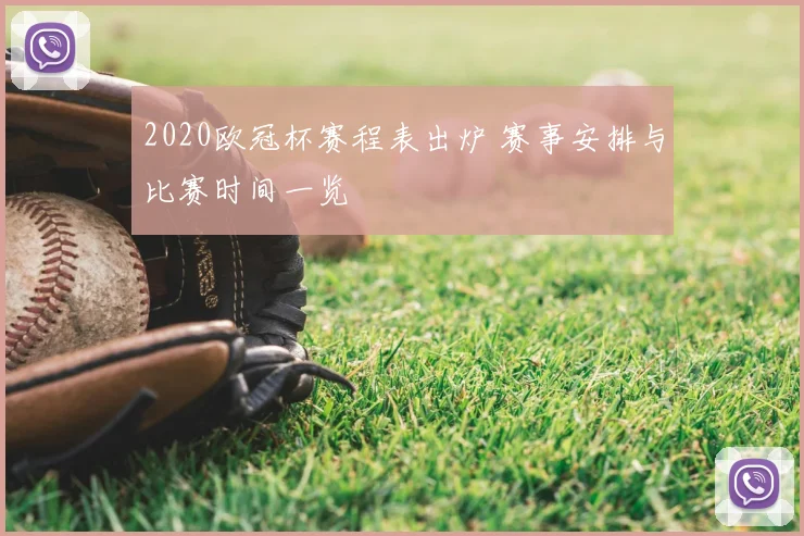 2020欧冠杯赛程表出炉 赛事安排与比赛时间一览
