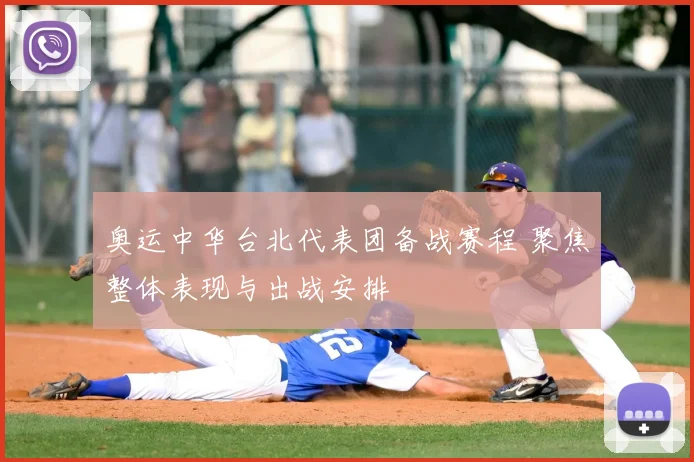 奥运中华台北代表团备战赛程 聚焦整体表现与出战安排