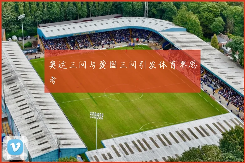 奥运三问与爱国三问引发体育界思考