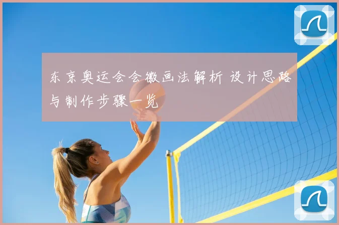东京奥运会会徽画法解析 设计思路与制作步骤一览