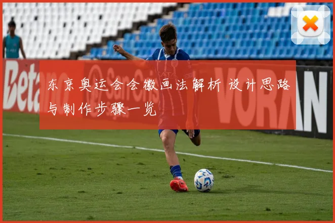 东京奥运会会徽画法解析 设计思路与制作步骤一览