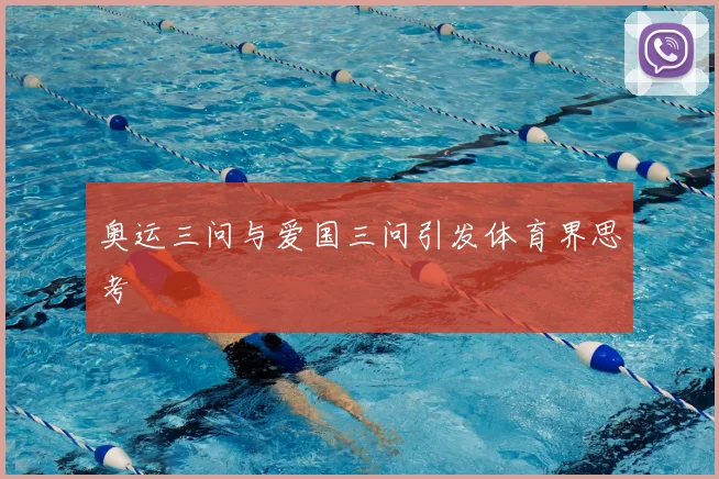 奥运三问与爱国三问引发体育界思考