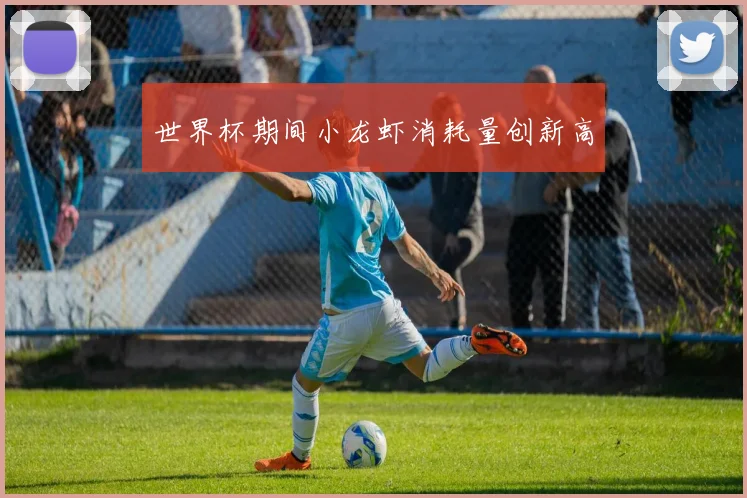 世界杯期间小龙虾消耗量创新高
