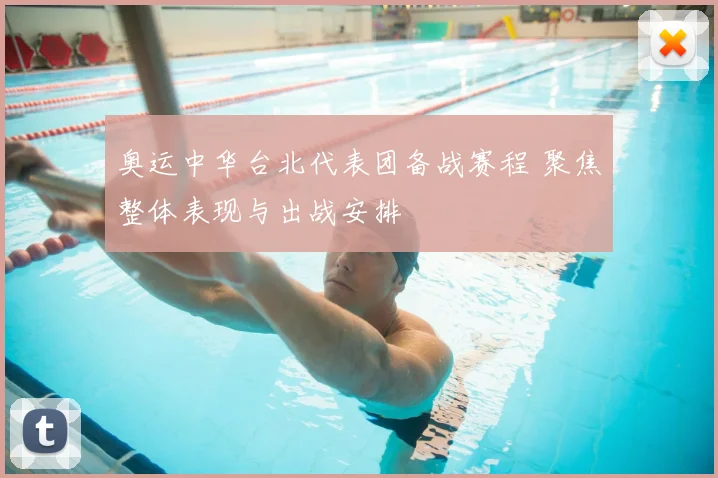 奥运中华台北代表团备战赛程 聚焦整体表现与出战安排
