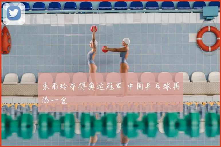 朱雨玲夺得奥运冠军 中国乒乓球再添一金