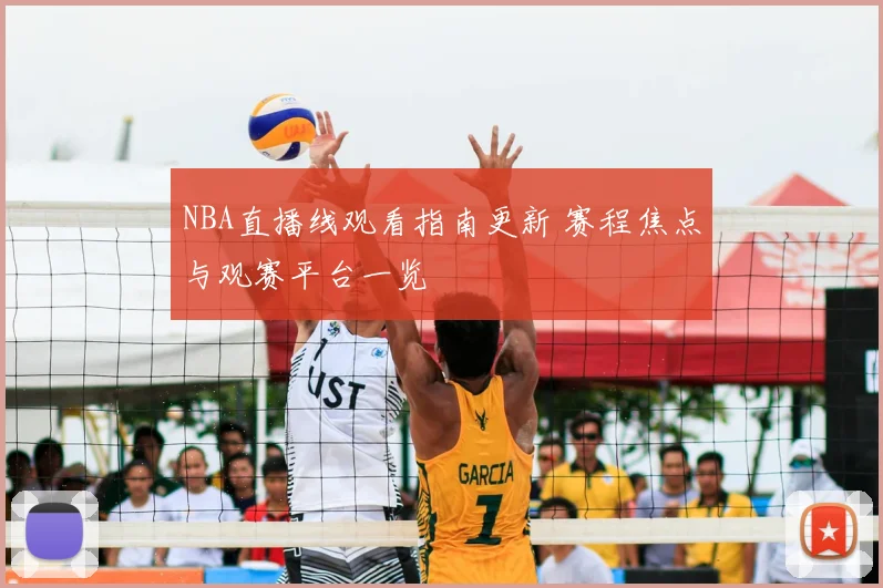 NBA直播线观看指南更新 赛程焦点与观赛平台一览