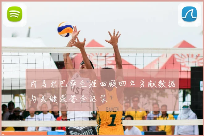 内马尔巴萨生涯回顾四年贡献数据与关键荣誉全记录