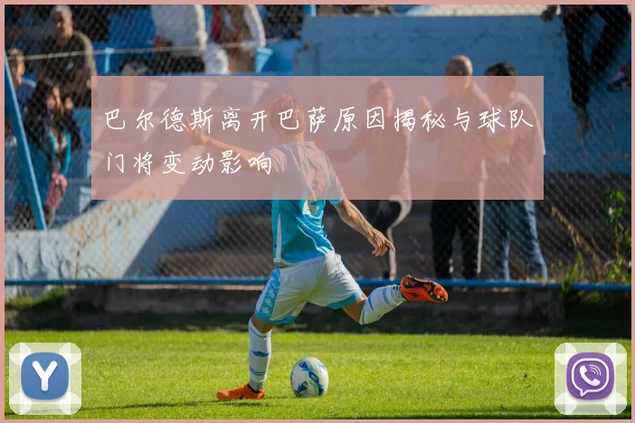 巴尔德斯离开巴萨原因揭秘与球队门将变动影响