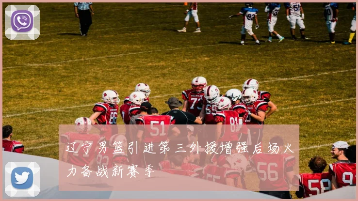 辽宁男篮引进第三外援增强后场火力备战新赛季