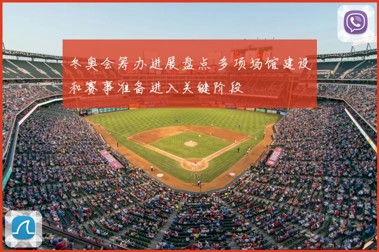 冬奥会筹办进展盘点 多项场馆建设和赛事准备进入关键阶段