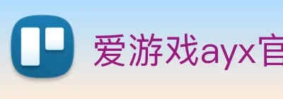 爱游戏ayx官方登录入口 logo